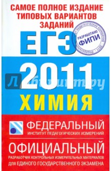 Каверина, Добротин, Корощенко, Снастина - ЕГЭ-2011. Химия. Самое полное издание типовых вариантов заданий обложка книги Каверина, Добротин, Корощенко, Снастина - ЕГЭ-2011. Химия. Самое полное издание типовых вариантов заданий обложка книги