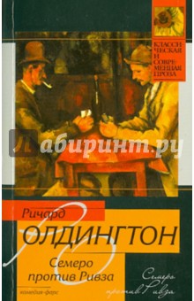 Ричард Олдингтон - Семеро против Ривза обложка книги Ричард Олдингтон - Семеро против Ривза обложка книги