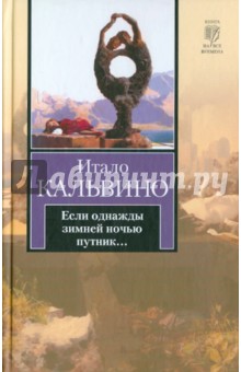 Итало Кальвино - Если однажды зимней ночью путник... обложка книги Итало Кальвино - Если однажды зимней ночью путник... обложка книги