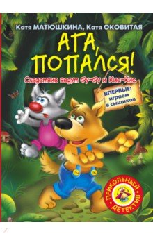 Матюшкина, Оковитая - Ага, попался! обложка книги Матюшкина, Оковитая - Ага, попался! обложка книги