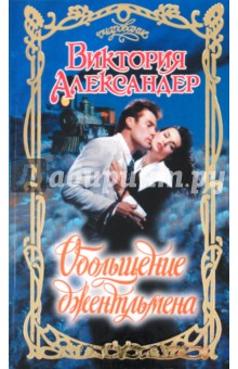 Виктория Александер - Обольщение джентльмена обложка книги Виктория Александер - Обольщение джентльмена обложка книги