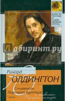 Ричард Олдингтон - Стивенсон. Портрет бунтаря обложка книги Ричард Олдингтон - Стивенсон. Портрет бунтаря обложка книги