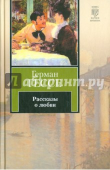 Герман Гессе - Рассказы о любви обложка книги Герман Гессе - Рассказы о любви обложка книги