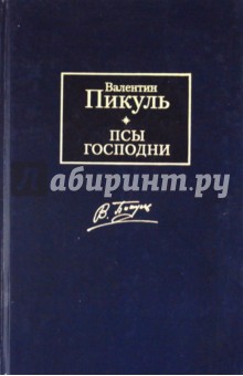 Псы господни - Валентин Пикуль