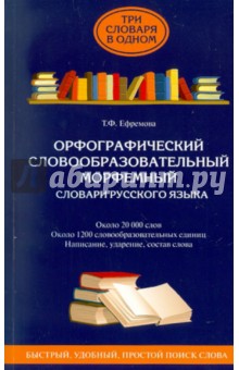 Татьяна Ефремова - Орфографический. Словообразовательный. Морфемный. Словари русского языка. Около 20 000 слов обложка книги Татьяна Ефремова - Орфографический. Словообразовательный. Морфемный. Словари русского языка. Около 20 000 слов обложка книги