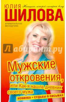 Юлия Шилова - Мужские откровения, или Как я нашла дневник своего мужа обложка книги Юлия Шилова - Мужские откровения, или Как я нашла дневник своего мужа обложка книги