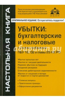 Галина Касьянова - Убытки: бухгалтерские и налоговые с учетом требований ПБУ 18/02 и главы 25 НК РФ обложка книги Галина Касьянова - Убытки: бухгалтерские и налоговые с учетом требований ПБУ 18/02 и главы 25 НК РФ обложка книги