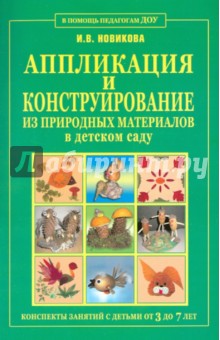 Новикова, Новикова - Аппликация и конструирование из природных материалов в детском саду обложка книги Новикова, Новикова - Аппликация и конструирование из природных материалов в детском саду обложка книги