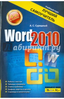 Word 2010. Лучший самоучитель - Алексей Сурядный