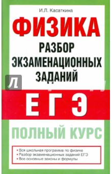 Физика. Разбор экзаменационных заданий. Полный курс подготовки - Ирина Касаткина