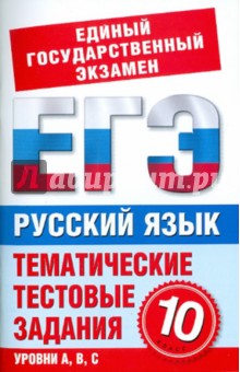 С. Мамонова - Русский язык. 10 класс: Тематические тестовые задания для подготовки к ГИА обложка книги С. Мамонова - Русский язык. 10 класс: Тематические тестовые задания для подготовки к ГИА обложка книги