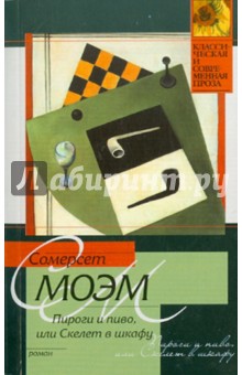 Пироги и пиво, или Скелет в шкафу - Уильям Моэм