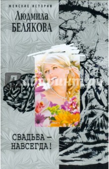 Людмила Белякова - Свадьба навсегда! обложка книги Людмила Белякова - Свадьба навсегда! обложка книги