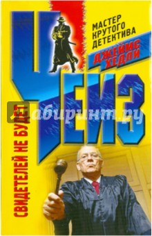 Свидетелей не будет - Джеймс Чейз