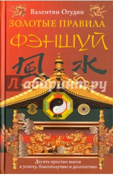 Золотые правила фэншуй. 10 простых шагов к успеху, благополучию и долголетию - Валентин Огудин