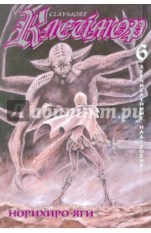 Норихиро Яги - Клеймор. Книга 6. Бесчисленные надгробия обложка книги Норихиро Яги - Клеймор. Книга 6. Бесчисленные надгробия обложка книги
