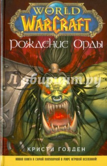 Кристи Голден - World of WarCraft. Рождение Орды обложка книги Кристи Голден - World of WarCraft. Рождение Орды обложка книги