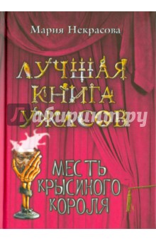 Месть крысиного короля - Мария Некрасова