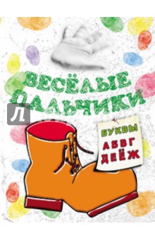Книжка-раскраска. Весёлые пальчики. Буквы А-Ж обложка книги Книжка-раскраска. Весёлые пальчики. Буквы А-Ж обложка книги