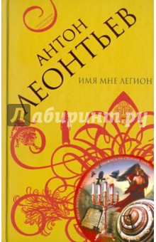 Антон Леонтьев - Имя мне легион обложка книги Антон Леонтьев - Имя мне легион обложка книги
