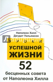 Хилл, Уильямсон - Уроки успешной жизни. 52 бесценных совета от Наполеона Хилла обложка книги Хилл, Уильямсон - Уроки успешной жизни. 52 бесценных совета от Наполеона Хилла обложка книги