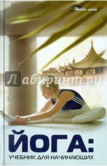 Сергей Кукалев - Йога: учебник для начинающих обложка книги Сергей Кукалев - Йога: учебник для начинающих обложка книги