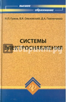 Гужов, Ольховский, Павлюченко - Системы электроснабжения обложка книги Гужов, Ольховский, Павлюченко - Системы электроснабжения обложка книги