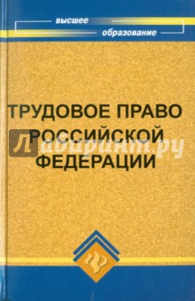 Смоленский, Мархгейм, Тонков, Грабовский - Трудовое право Российской Федерации обложка книги Смоленский, Мархгейм, Тонков, Грабовский - Трудовое право Российской Федерации обложка книги