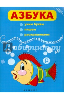Азбука. Учим буквы, пишем, раскрашиваем обложка книги Азбука. Учим буквы, пишем, раскрашиваем обложка книги