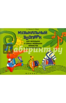 Левина, Левин - Музыкальный зоопарк: для маленьких и самых маленьких баянистов и аккордеонистов обложка книги Левина, Левин - Музыкальный зоопарк: для маленьких и самых маленьких баянистов и аккордеонистов обложка книги