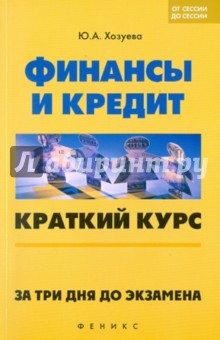 Юлия Хозуева - Финансы и кредит. Краткий курс обложка книги Юлия Хозуева - Финансы и кредит. Краткий курс обложка книги