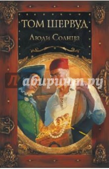Том Шервуд - Люди солнца обложка книги Том Шервуд - Люди солнца обложка книги