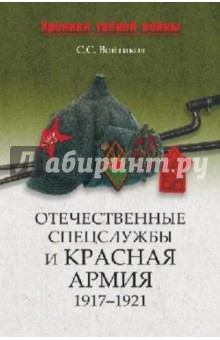 Сергей Войтиков - Отечественные спецслужбы и Красная армия. 1917 - 1921 обложка книги Сергей Войтиков - Отечественные спецслужбы и Красная армия. 1917 - 1921 обложка книги