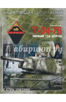 Илья Мощанский - Средний танк Т-34-76. Первый год войны обложка книги Илья Мощанский - Средний танк Т-34-76. Первый год войны обложка книги