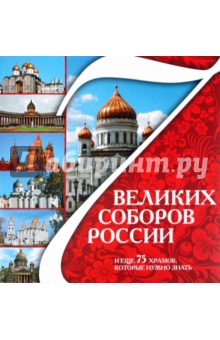 7 Великих соборов России обложка книги 7 Великих соборов России обложка книги