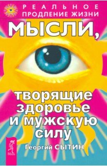 Георгий Сытин - Мысли, творящие здоровье и мужскую силу обложка книги Георгий Сытин - Мысли, творящие здоровье и мужскую силу обложка книги