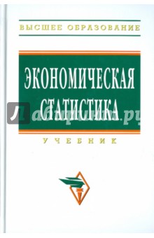 Юрий Иванов - Экономическая статистика обложка книги Юрий Иванов - Экономическая статистика обложка книги
