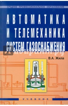 Автоматика и телемеханика систем газоснабжения - Виктор Жила