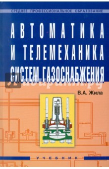 Виктор Жила - Автоматика и телемеханика систем газоснабжения обложка книги Виктор Жила - Автоматика и телемеханика систем газоснабжения обложка книги