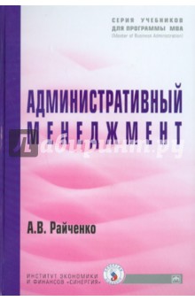 Александр Райченко - Административный менеджмент обложка книги Александр Райченко - Административный менеджмент обложка книги