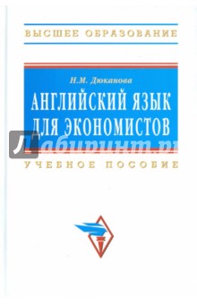 Нина Дюканова - Английский язык для экономистов обложка книги Нина Дюканова - Английский язык для экономистов обложка книги