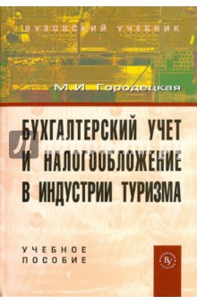 Маргарита Городецкая - Бухгалтерский учет и налогообложение в индустрии туризма обложка книги Маргарита Городецкая - Бухгалтерский учет и налогообложение в индустрии туризма обложка книги