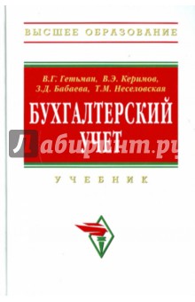 Гетьман, Керимов, Бабаева, Неселовская - Бухгалтерский учет обложка книги Гетьман, Керимов, Бабаева, Неселовская - Бухгалтерский учет обложка книги