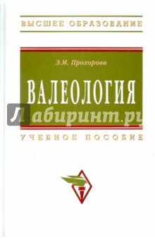 Валеология - Э. Прохорова