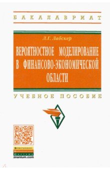 Лев Лабскер - Вероятностное моделирование в финансово-экономической области обложка книги Лев Лабскер - Вероятностное моделирование в финансово-экономической области обложка книги