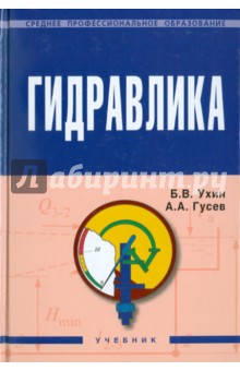 Ухин, Гусев - Гидравлика: учебник обложка книги Ухин, Гусев - Гидравлика: учебник обложка книги