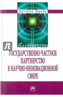 А. Казанцев - Государственно-частное партнерство в научной сфере обложка книги А. Казанцев - Государственно-частное партнерство в научной сфере обложка книги