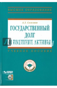 Государственный долг и внешние активы (+CD) - Александр Селезнев
