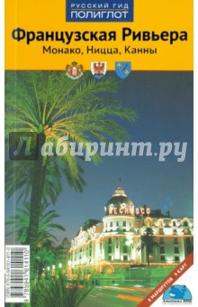 Французская ривьера. Монако, Ницца, Канны. 8-е издание - Натали Йон