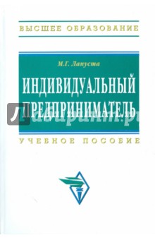 Михаил Лапуста - Индивидуальный предприниматель обложка книги Михаил Лапуста - Индивидуальный предприниматель обложка книги